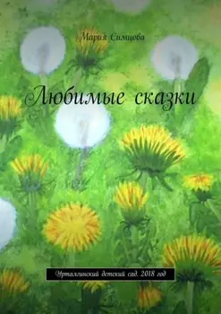 Любимые сказки. Урталгинский детский сад. 2018 год