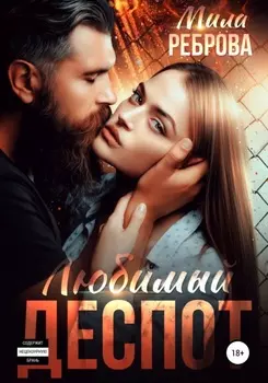 Любимыи деспот