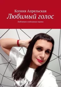 Любимый голос. Любовная и пейзажная лирика