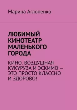 Любимый кинотеатр маленького города. Кино, воздушная кукуруза и эскимо – это просто классно и здорово!