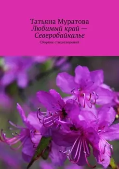 Любимый край – Северобайкалье. Сборник стихотворений