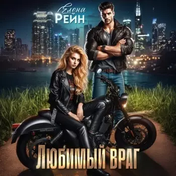 Любимый враг