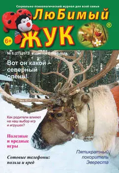ЛюБимый Жук, №6 (27) 2012