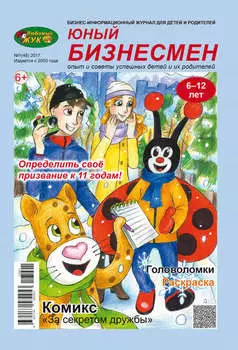 ЛюБимый Жук, серия «Юный бизнесмен» №1 (48) 2017