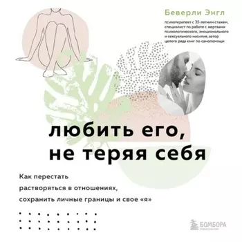 Любить его, не теряя себя. Как перестать растворяться в отношениях, сохранить личные границы и свое «я»