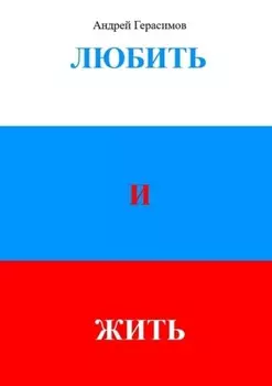 Любить и Жить