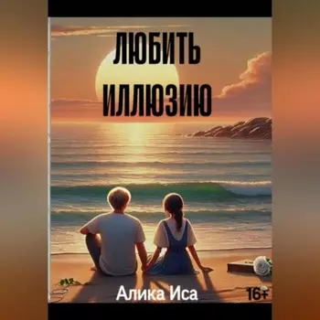 Любить иллюзию