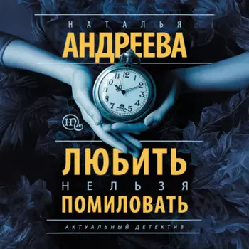 Любить нельзя помиловать