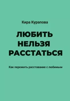 Любить нельзя расстаться