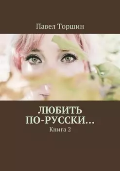 Любить по-русски… Книга 2