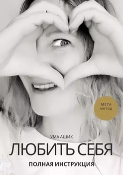 Любить себя. Полная инструкция. МЕТА-метод