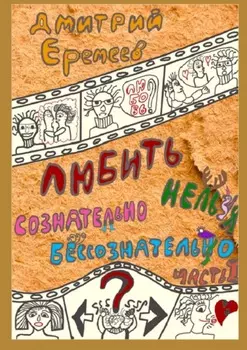 Любить сознательно нельзя бессознательно. Часть 1