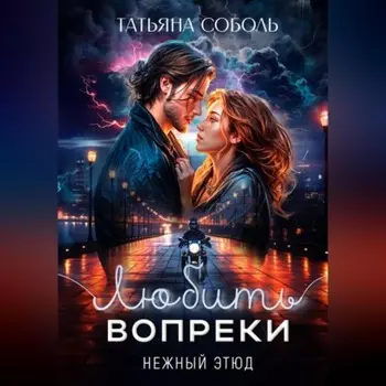 Любить вопреки