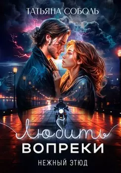 Любить вопреки