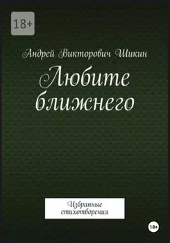 Любите ближнего