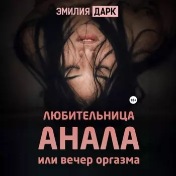 Любительница анала, или Вечер оргазма