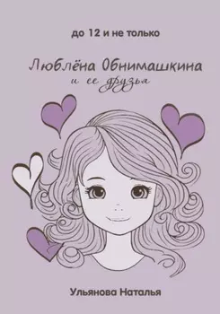 Люблёна Обнимашкина и ее друзья