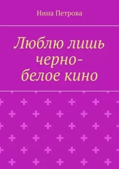 Люблю лишь черно-белое кино