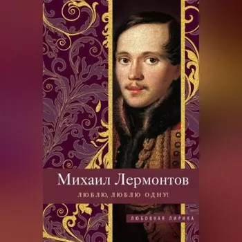 Люблю, люблю одну!