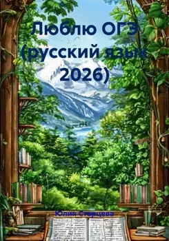 Люблю ОГЭ (русский язык 2026)