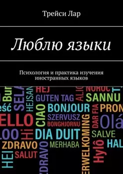 Люблю Языки. Психология и практика изучения иностранных языков