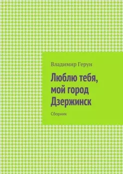 Люблю тебя, мой город Дзержинск. Сборник