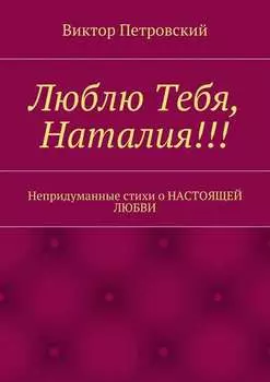 Люблю Тебя, Наталия!!! Непридуманные стихи о настоящей любви