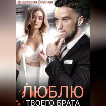 Люблю твоего брата