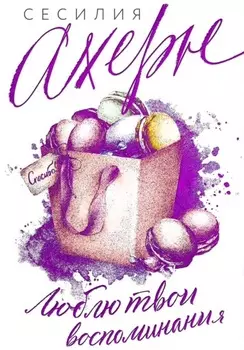 Люблю твои воспоминания