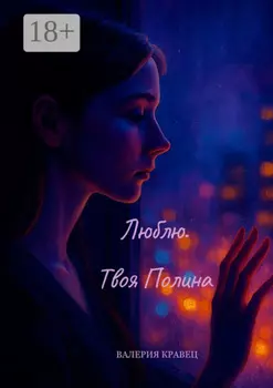 Люблю. Твоя Полина