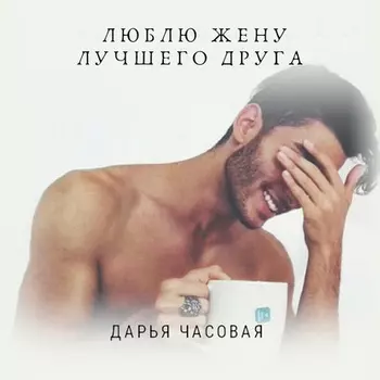 Люблю жену лучшего друга