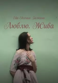 Люблю. Жива
