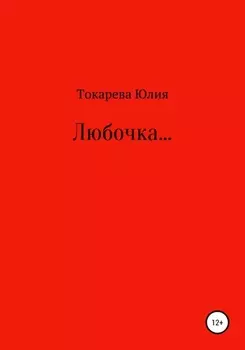 Любочка…