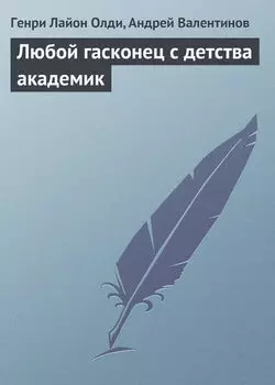 Любой гасконец с детства академик