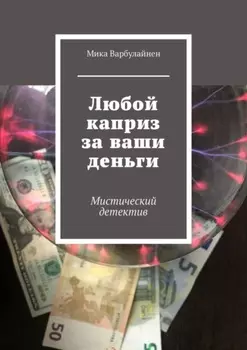 Любой каприз за ваши деньги. Мистический детектив