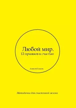 Любой мир. 12 прыжков к счастью