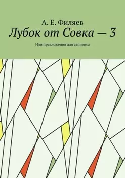 Лубок от Совка – 3. Или предложения для сапиенса