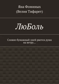 ЛюБоль. Словно бумажный змей рвется душа на ветру…