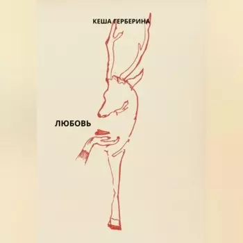 Любовь