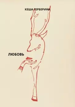 Любовь