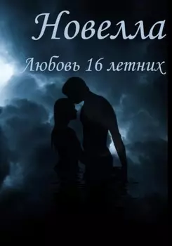 Любовь 16 Летних