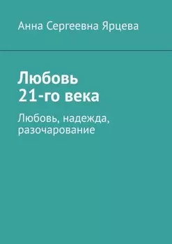 Любовь 21-го века. Любовь, надежда, разочарование
