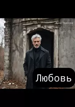 Любовь