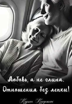 Любовь, а не глина. Отношения без лепки!