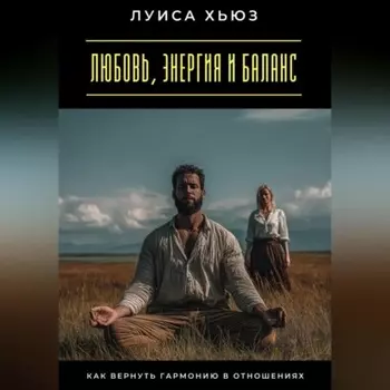 Любовь, энергия и баланс. Как вернуть гармонию в отношениях