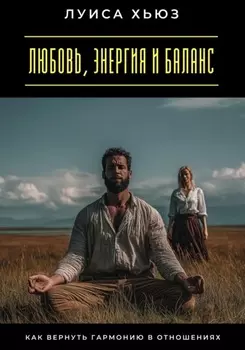 Любовь, энергия и баланс. Как вернуть гармонию в отношениях