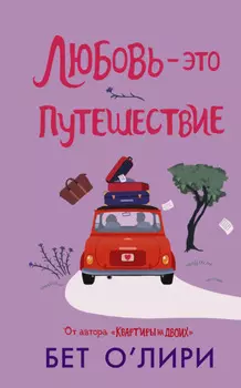Любовь – это путешествие