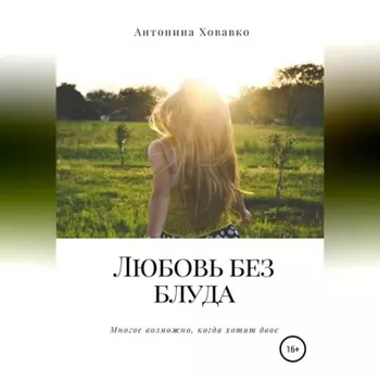 Любовь без блуда