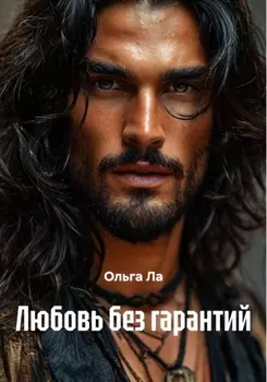 Любовь без гарантий