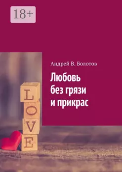 Любовь без грязи и прикрас